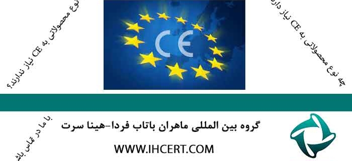 گواهینامه CE برای صادرات محصولات