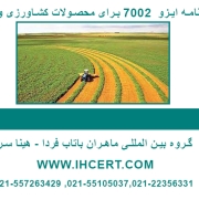 گواهینامه ایزو 7002 برای محصولات کشاورزی و ارگانیک