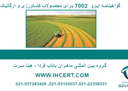 گواهینامه ایزو 7002 برای محصولات کشاورزی و ارگانیک