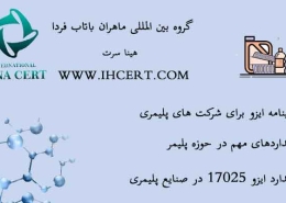 گواهینامه ایزو برای شرکت های پلیمری