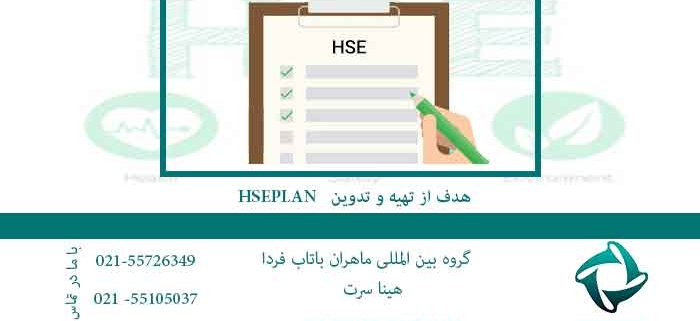 هدف از تهیه و تدوین HSEPLAN