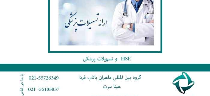 HSE و تسهیلات پزشکی