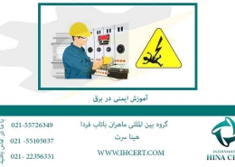 آموزش ایمنی در کار با برق