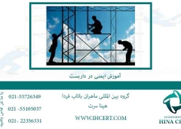 آموزش ایمنی در داربست