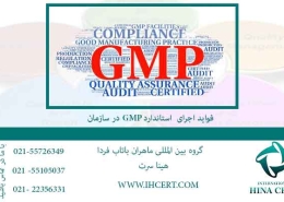 فواید اجرایGMP در سازمان ها