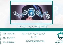 گواهینامه ایزو معتبر از پیاده سازی تا صدور
