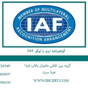 گواهینامه ایزو با لوگو IAF