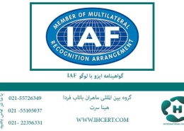 گواهینامه ایزو با لوگو IAF