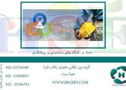 Hse در کارگاه های ساختمانی و پیمانکاری