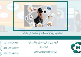 استاندارد-ایزو-و-حفاظت-و-حراست-از-سایت