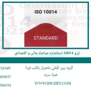 ایزو-10014-استاندارد-مباحث-مالی-و-اقتصادی