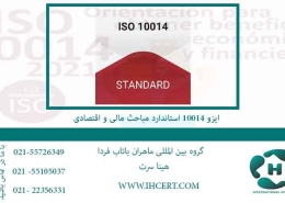 ایزو-10014-استاندارد-مباحث-مالی-و-اقتصادی