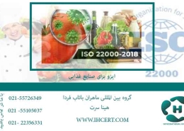 ایزو برای صنایع غذایی