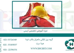 دوره آموزش تخصصی ایمنی