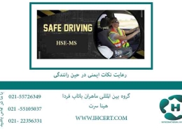 رعایت نکات ایمنی و HSE در حین رانندگی