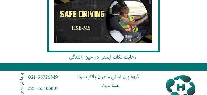 رعایت نکات ایمنی و HSE در حین رانندگی