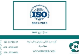 مدارک ایزو 9001