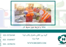 HSE-و-شرایط-جوی-محیط-کار