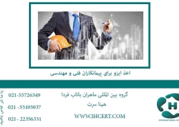 اخذ-ایزو-برای-پیمانکاران-فنی-و-مهندسی