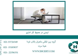 ایمنی-در-محیط-کار-اداری