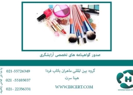 صدور گواهینامه های تخصصی آرایشگری