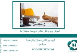 آموزش-ایزو-و-اتش-نشانی-به-پرسنل-سازمان-ها