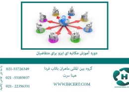 دوره-آموزش-مکاتبه-ای-ایزو-برای-متقاضیان