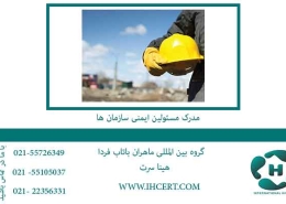 مدرک-مسئولین-ایمنی-سازمان-ها