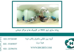 پیاده سازی ایزو 9001 در کلینیک ها و مراکز درمانیپیاده سازی ایزو 9001 در کلینیک ها و مراکز درمانی