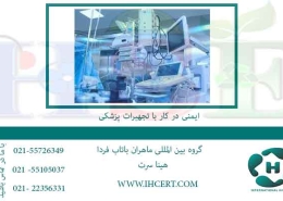 ایمنی-در-کار-با-تجهیرات-پزشکی