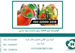 گواهینامه-ایزو-22000-برای-صادرات-مواد-غذایی