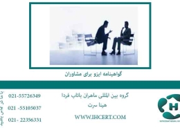 گواهینامه-ایزو-برای-مشاوران