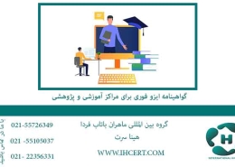 گواهینامه-ایزو-فوری-برای-مراکز-آموزشی-و-پژوهشی