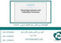 گواهینامه بین المللی برای گیاهان دارویی GACP