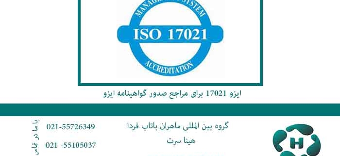ایزو-17021-برای-مراجع-صدور-گواهینامه-ایزو
