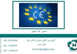 صدور-CE-فوری