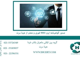 صدور-گواهینامه-ایزو-9001-فوری-و-معتبر-از-هینا-سرت