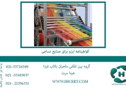 گواهینامه-ایزو-برای-صنایع-نساجی
