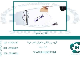 اخذ-ایزو-معتبر
