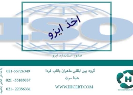 صدور-استاندارد-ایزو