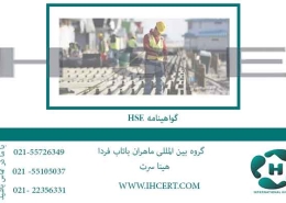 گواهینامه-hse
