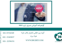 گواهینامه-آموزشی-ممیزی-ایزو-9001