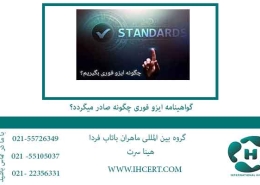 گواهینامه-ایزو-فوری-چگونه-صادر-میگردد؟