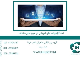 اخذ-گواهینامه-های-آموزشی-در-حوزه-های-مختلف