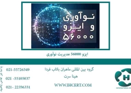 ایزو-56000-مدیریت-نوآوری