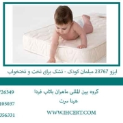 ایزو 23767 مبلمان کودک - تشک برای تخت و تختخواب