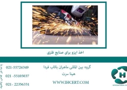 اخذ-ایزو-برای-صنایع-فلزی