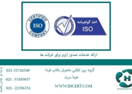 ارائه-خدمات-صدور-ایزو-برای-شرکت-ها