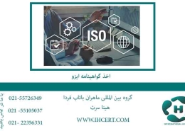 اخذ-گواهینامه-ایزو-در-گوگل