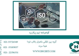 گواهینامه-ایزو-پرکاربرد